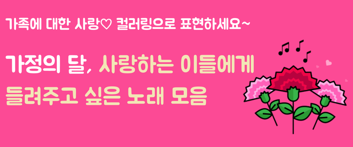가정의 달, 사랑하는 이들에게 들려주고 싶은 노래 모음