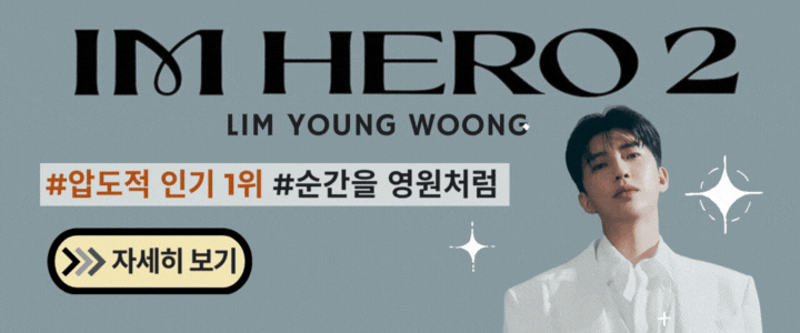 임영웅imhero2 앨범