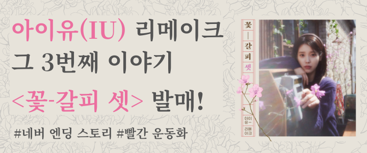 아이유 리메이크앨범