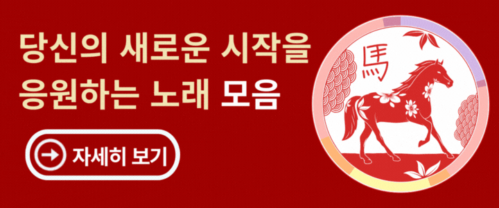 당신의 새로운 시작을 응원하는 노래