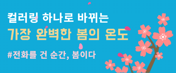 컬러링 하나로 바뀌는 가장 완벽한 봄의 온도 #전화를 건 순간, 봄이다